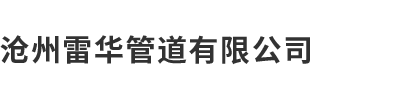 滄州91香蕉视频污管道有限公司